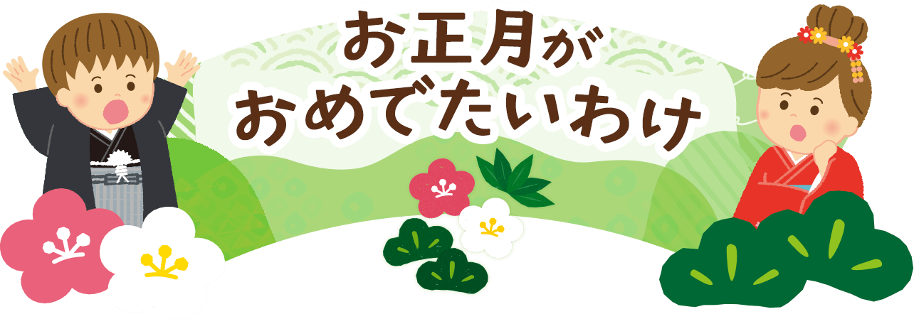 お正月がおめでたいわけ