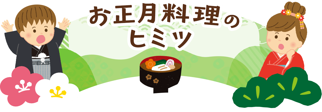 お正月料理のヒミツ