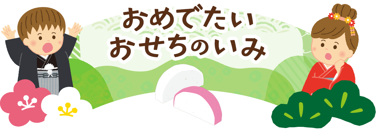 おめでたいおせちのいみ