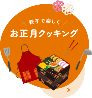親子で楽しく お正月クッキング