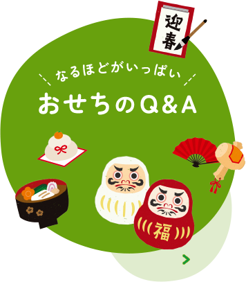 なるほどがいっぱい おせちのQ&A