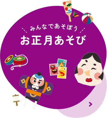 みんなであそぼう お正月あそび