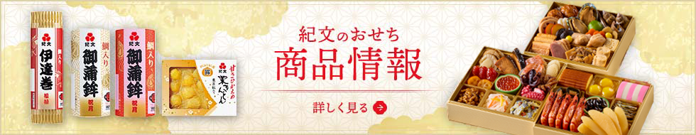 紀文のおせち商品情報
