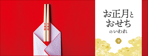 お正月とおせちのいわれ