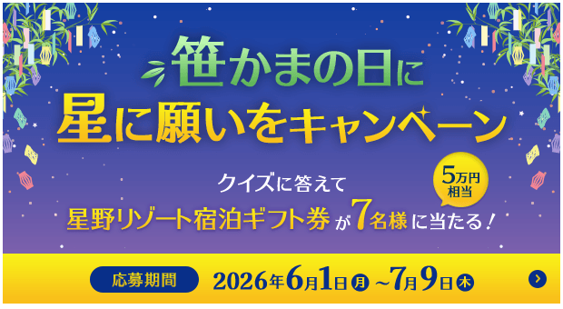 笹かまの日に星に願いをキャンペーン クイズに答えて星野リゾート宿泊ギフト券（5万円相当）が7名様に当たる！応募期間2026年6月1日（月）〜7月9日（木）