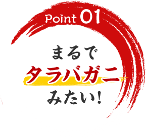Point01　まるでタラバガニみたい！