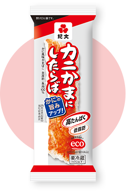 カニかまにしたらば®