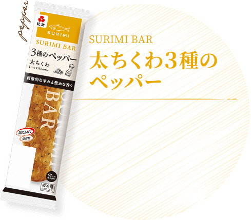 太ちくわ3種のペッパー