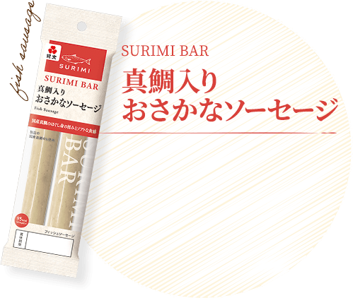 真鯛入りおさかなソーセージ