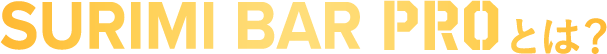 SURIMI BAR PROとは