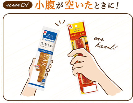 小腹が空いたときに！