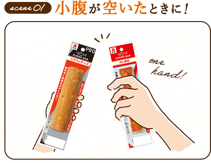 小腹が空いたときに！