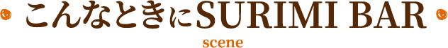 こんなときにSURIMI BAR