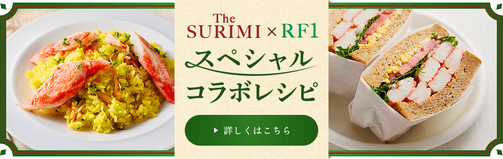 The SURIMI（ザ・スリミ）× RF1スペシャルコラボレシピ