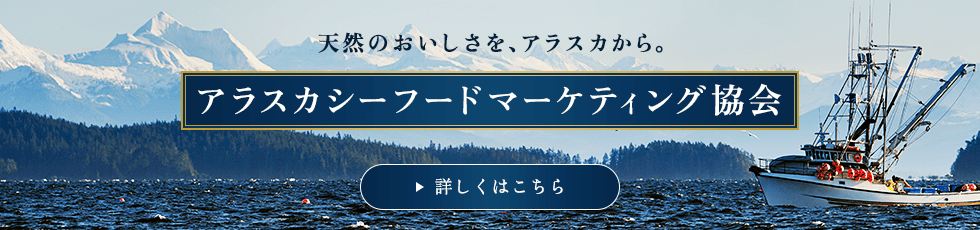 アラスカシーフードマーケティング協会