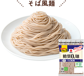 糖質0g麺 そば風麺