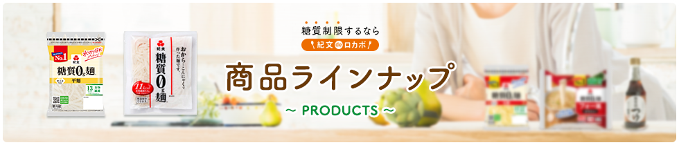 糖質制限するなら 紀文deロカボ 商品ラインナップ