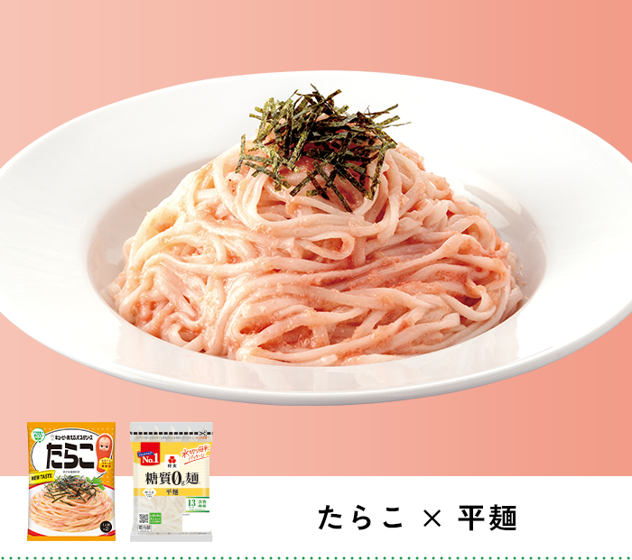たらこ × 平麺