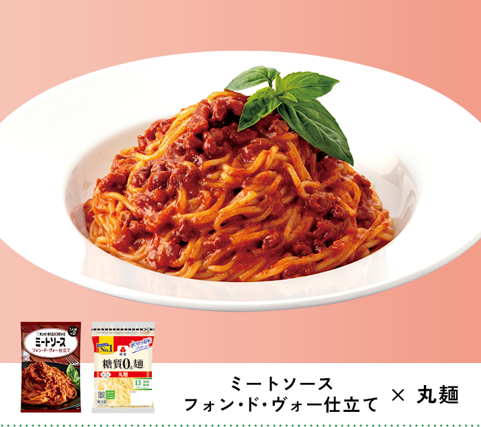 ミートソース フォン・ド・ヴォー仕立て × 丸麺