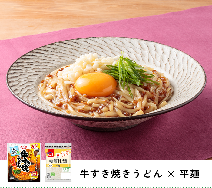 牛すき焼きうどん × 平麺