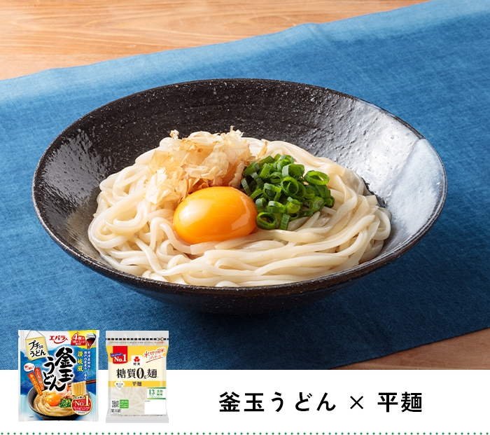 釜玉うどん × 平麺