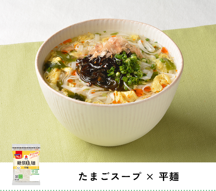 たまごスープ × 平麺