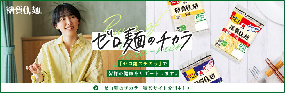 「ゼロ麺のチカラ」特設サイト公開中！