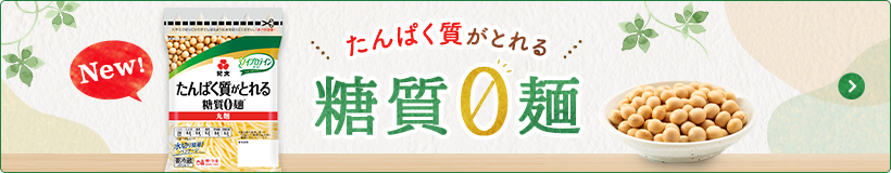 たんぱく質がとれる 糖質0麺