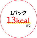 1パック15kcal ゆでうどんの1/10以下※2