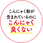 こんにゃく粉が含まれているのにこんにゃく臭くない