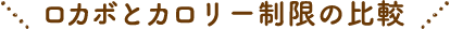 ロカボとカロリー制限の比較
