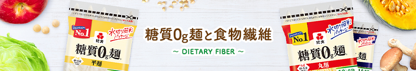 糖質0g麺と食物繊維 〜 DIETARY FIBER 〜