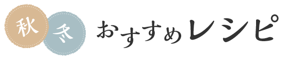 秋冬おすすめレシピ