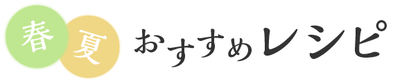 春夏おすすめレシピ