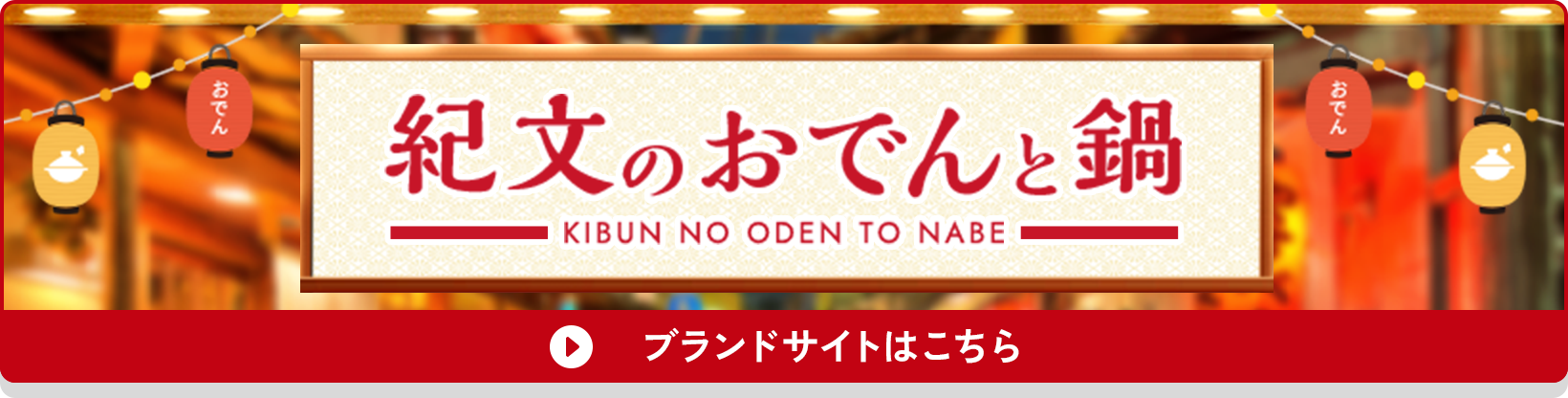 紀文のおでんと鍋ブランドサイトはこちら