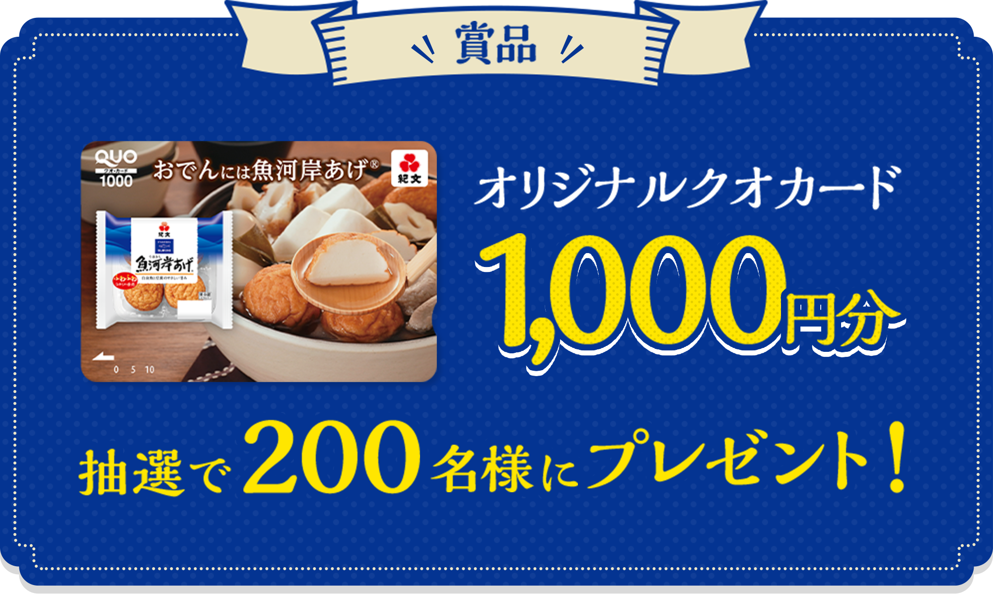 賞品　オリジナルクオカード1,000円分抽選で200名様にプレゼント！
