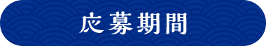 応募期間 