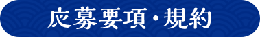 応募要項・規約 