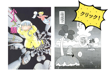 白泉社文庫 小人たちが騒ぐので(48頁、51頁、142頁)