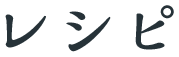 レシピ