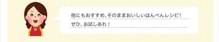 そのままおいしいはんぺんレシピ！