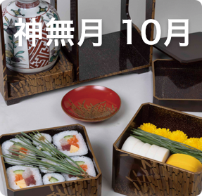 神無月 10月
