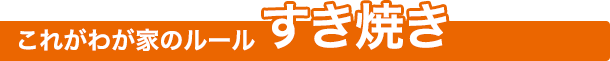 これがわが家のルール　すき焼き