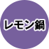 レモン鍋