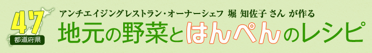 アンチエイジングレストラン・オーナーシェフ 堀知佐子さんが作る 47都道府県 地元の野菜とはんぺんのレシピ