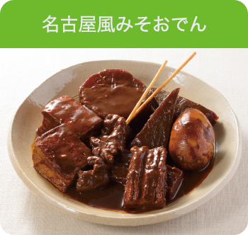 名古屋風みそおでん