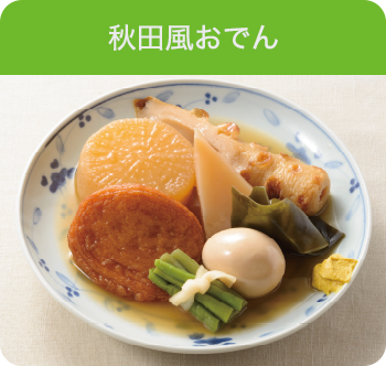 秋田風おでん