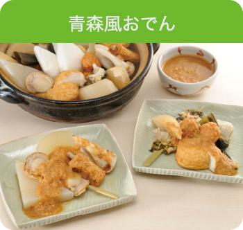 青森風おでん