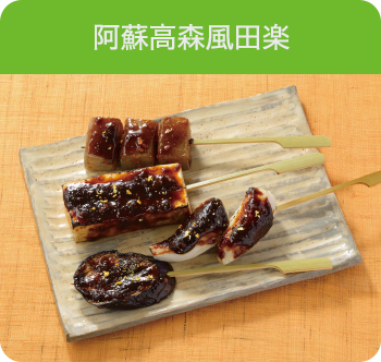 阿蘇高森風田楽