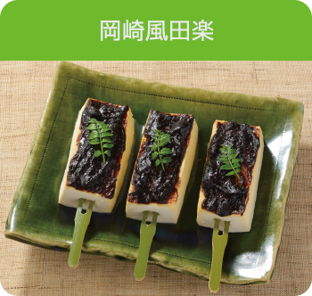岡崎風田楽